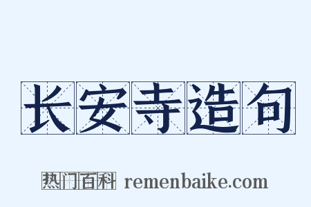 长安寺造句是什么意思的图片